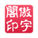 傲宇阁-logo