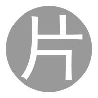 片源网-logo