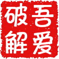 吾爱破解-logo