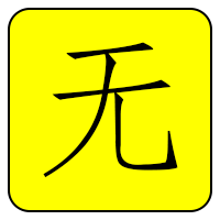 无限小说网-logo