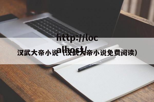 汉武大帝小说(汉武大帝小说免费阅读)